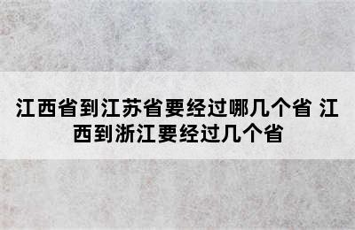 江西省到江苏省要经过哪几个省 江西到浙江要经过几个省